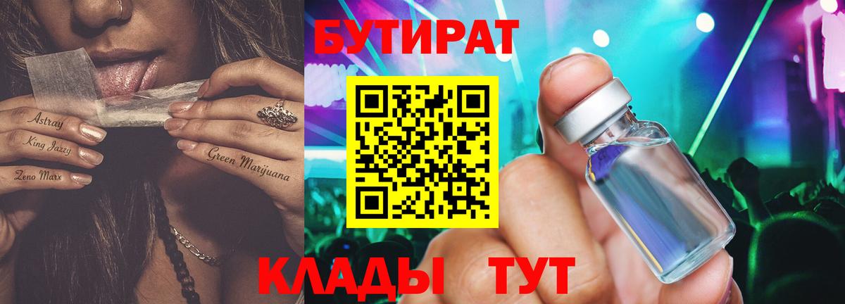 Ртищево  Бутират 99%  Вход с VPN 
